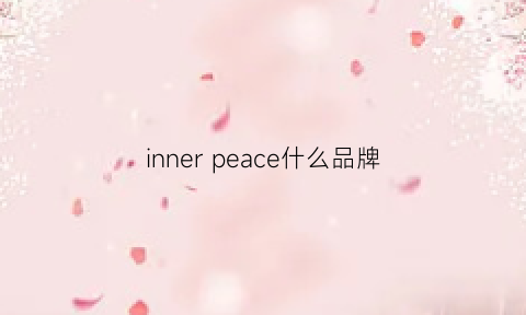 innerpeace什么品牌(inner-peace)